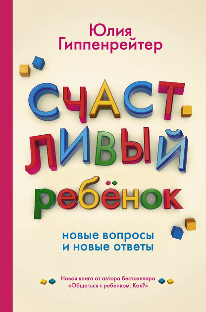 Гиппенрейтер Борисовна: Счастливый ребенок: новые вопросы и новые ответы