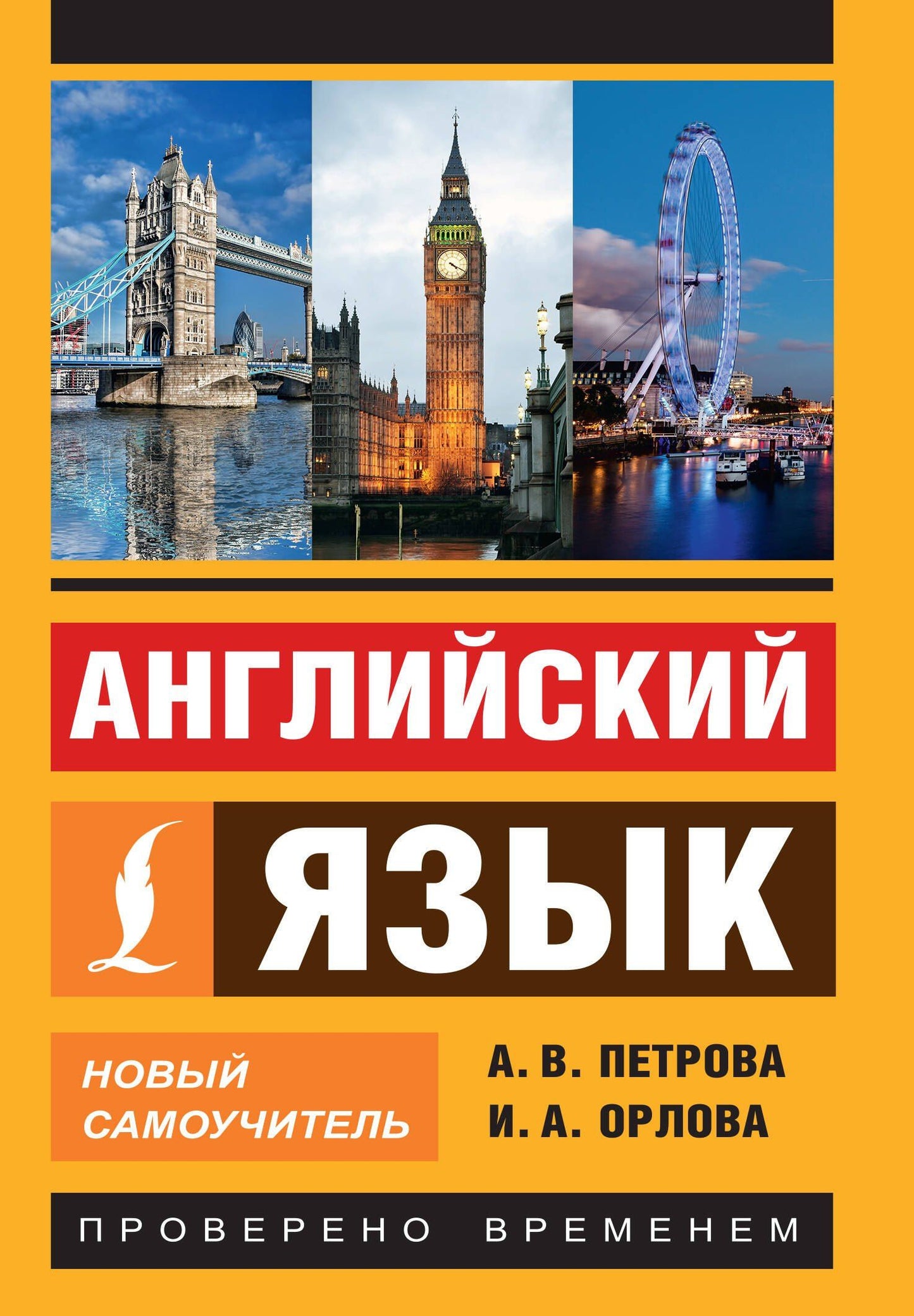 Анастасия Петрова: Английский язык. Новый самоучитель