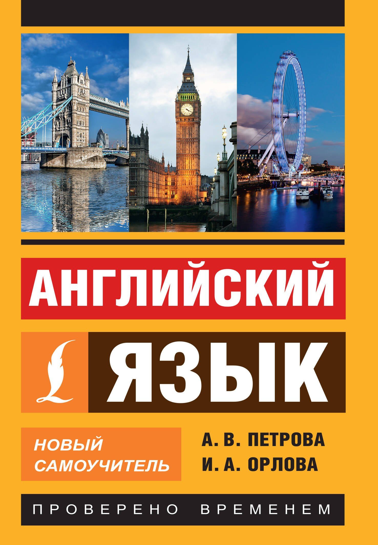 Анастасия Петрова: Английский язык. Новый самоучитель