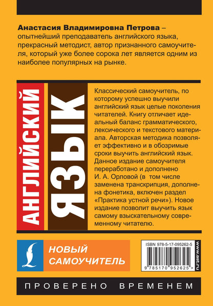 Анастасия Петрова: Английский язык. Новый самоучитель