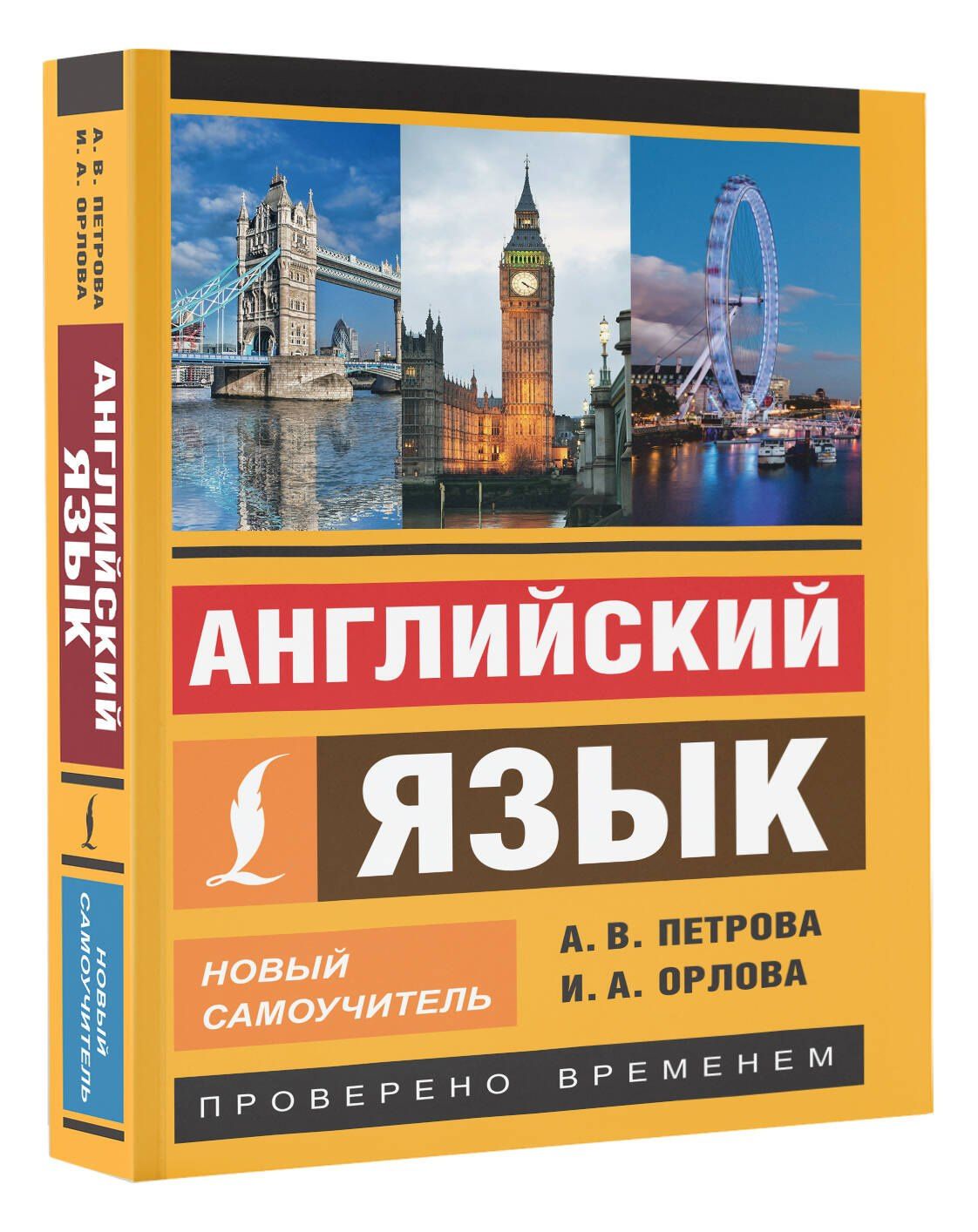 Анастасия Петрова: Английский язык. Новый самоучитель