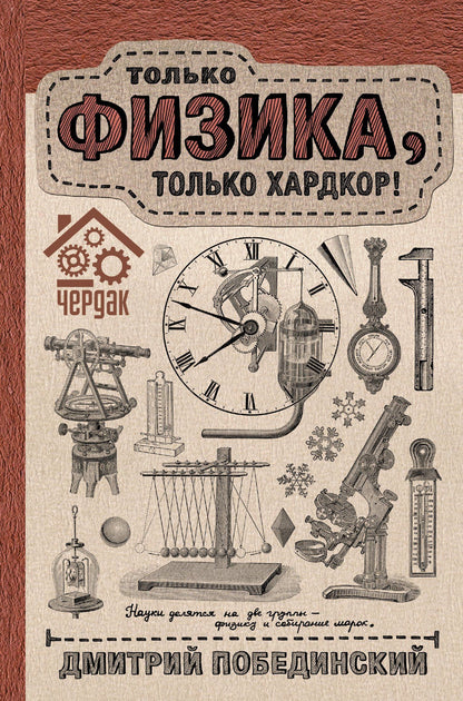 Дмитрий Побединский: Чердак. Только физика, только хардкор