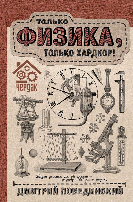 Дмитрий Побединский: Чердак. Только физика, только хардкор