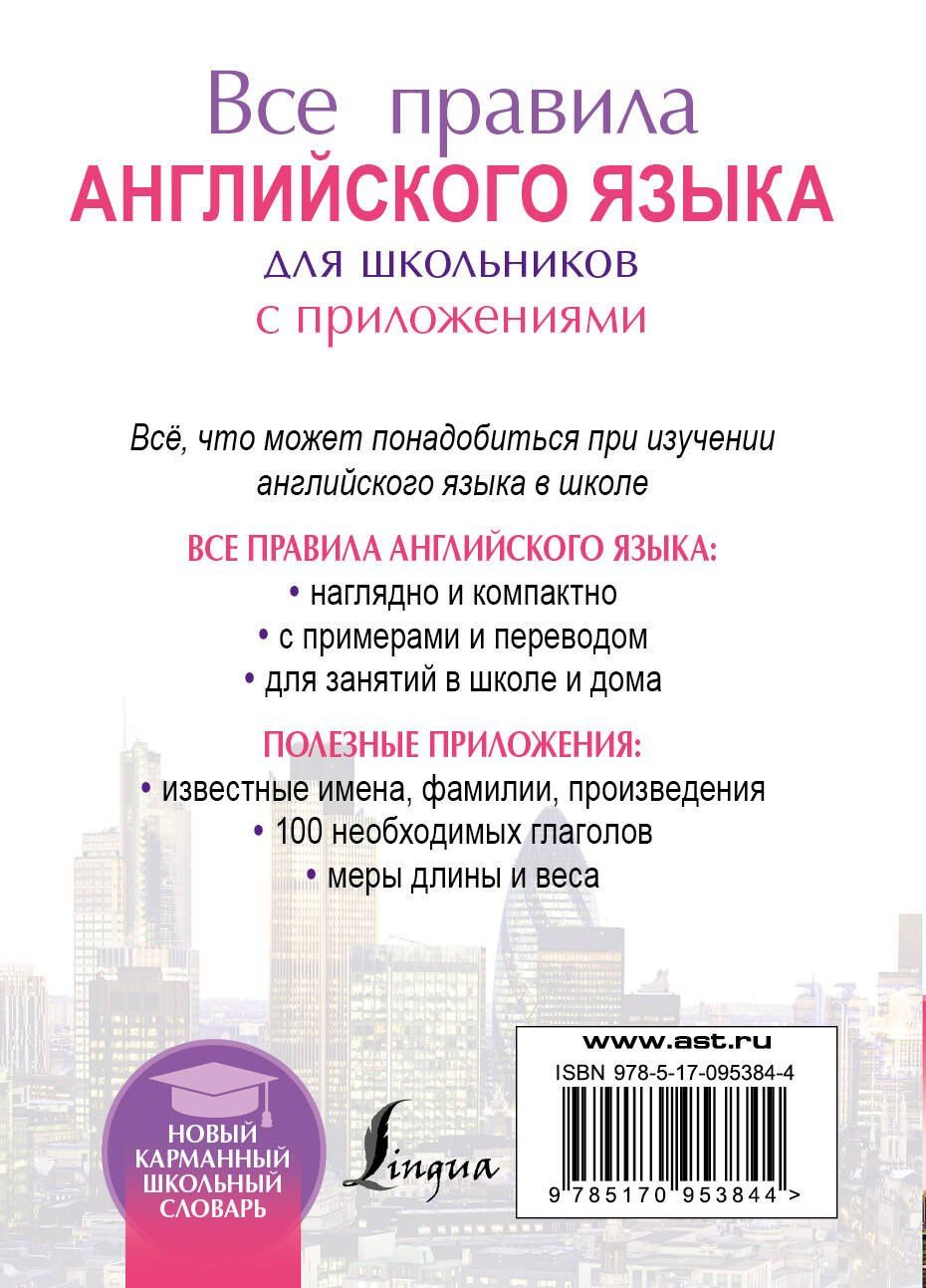 Виктор Миловидов: Все правила английского языка для школьников с приложениями