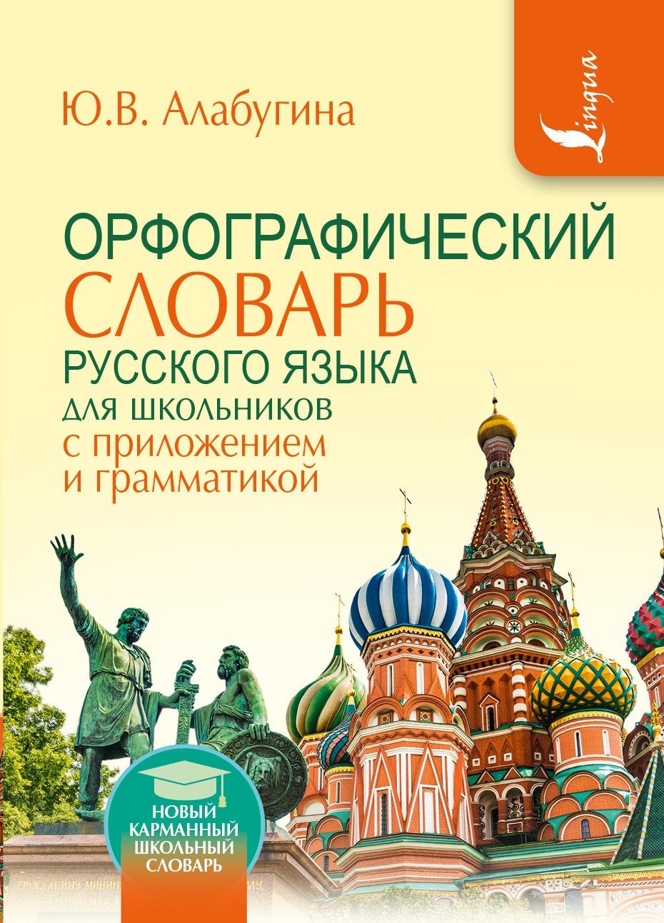 Юлия Алабугина: Орфографический словарь для школьников с приложениями и грамматикой