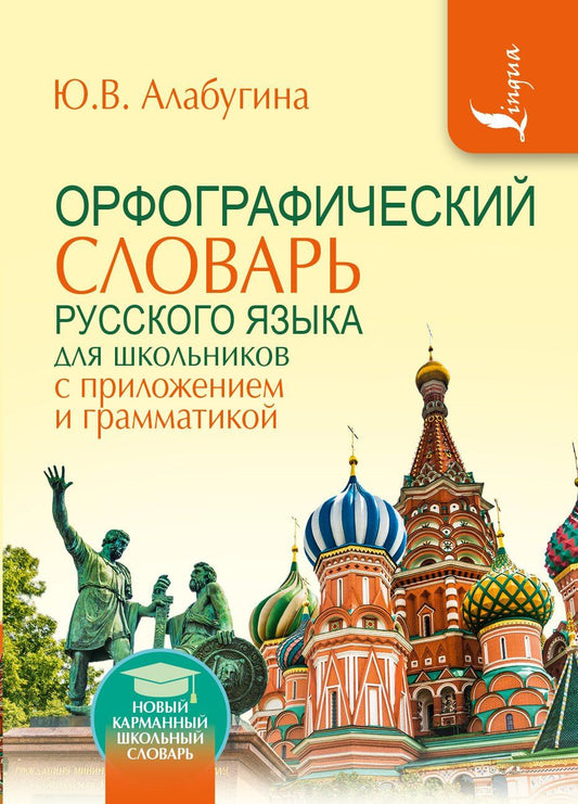 Юлия Алабугина: Орфографический словарь для школьников с приложениями и грамматикой