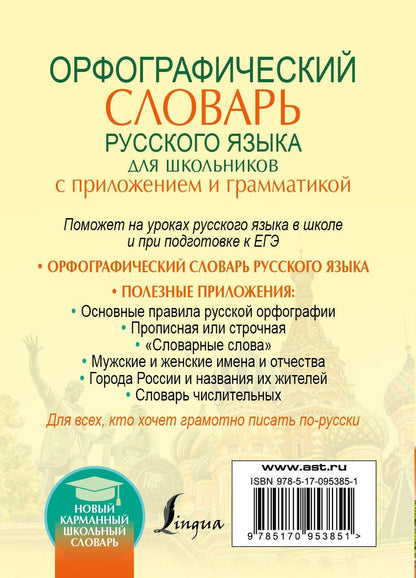 Юлия Алабугина: Орфографический словарь для школьников с приложениями и грамматикой