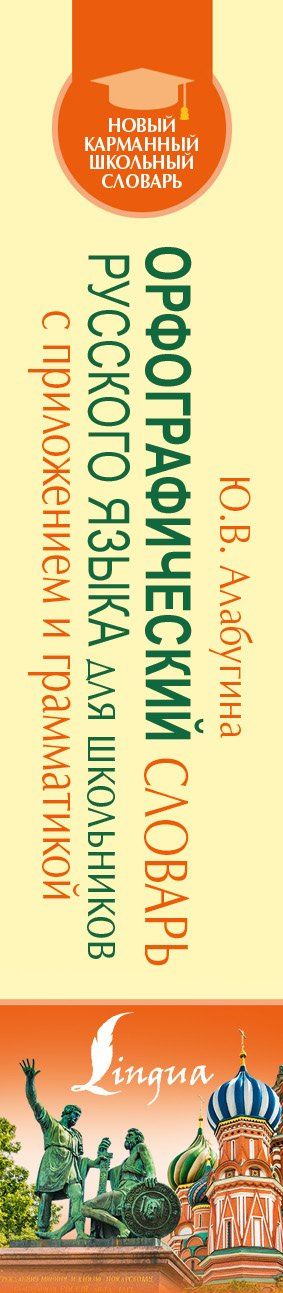 Юлия Алабугина: Орфографический словарь для школьников с приложениями и грамматикой