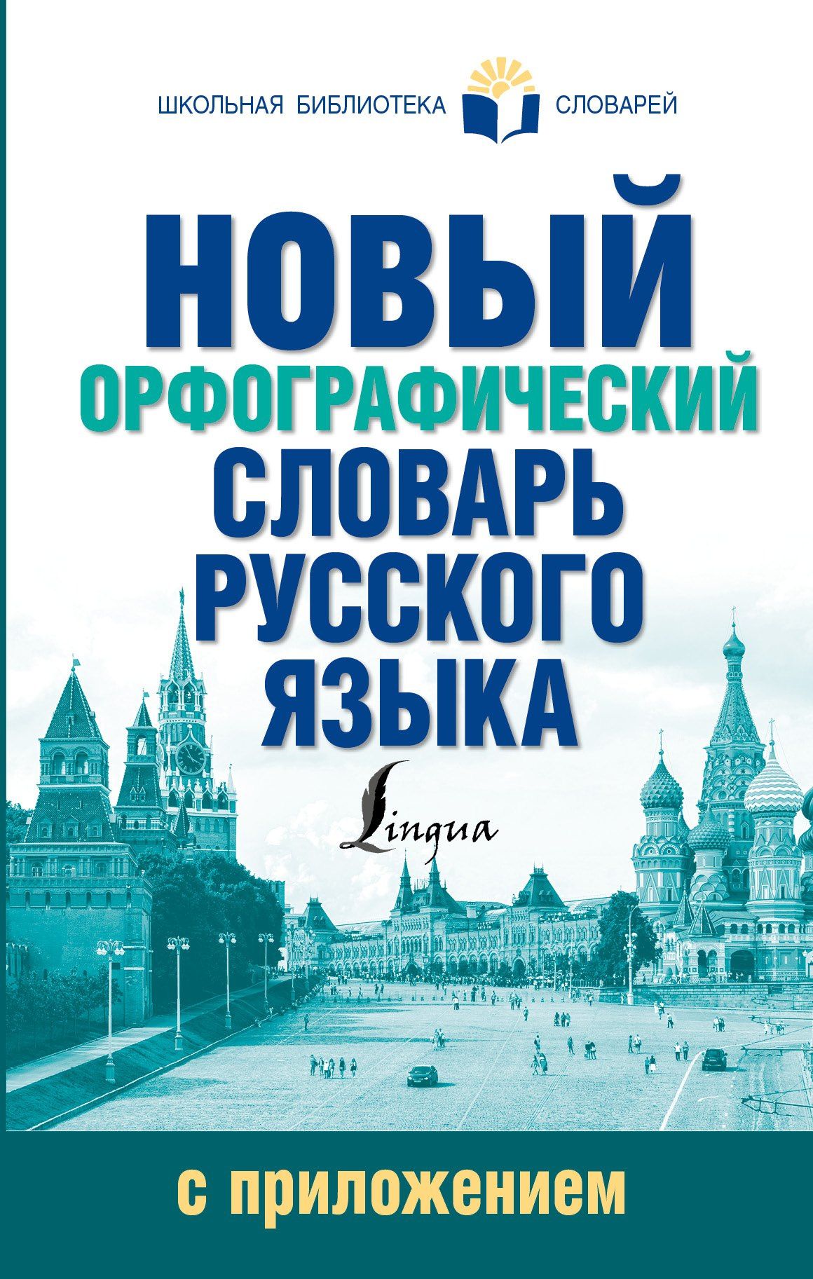 Юлия Алабугина: Новый орфографический словарь русского языка с приложением