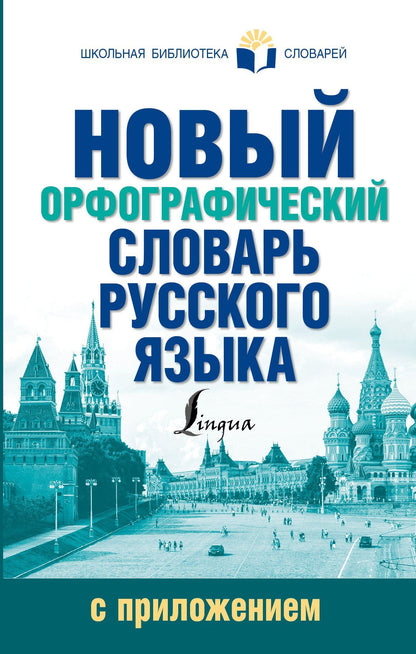 Юлия Алабугина: Новый орфографический словарь русского языка с приложением