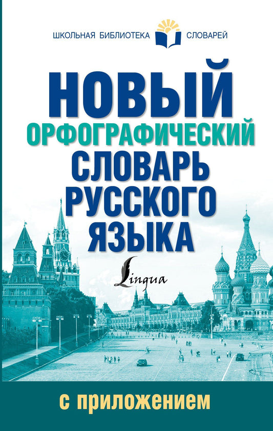 Юлия Алабугина: Новый орфографический словарь русского языка с приложением