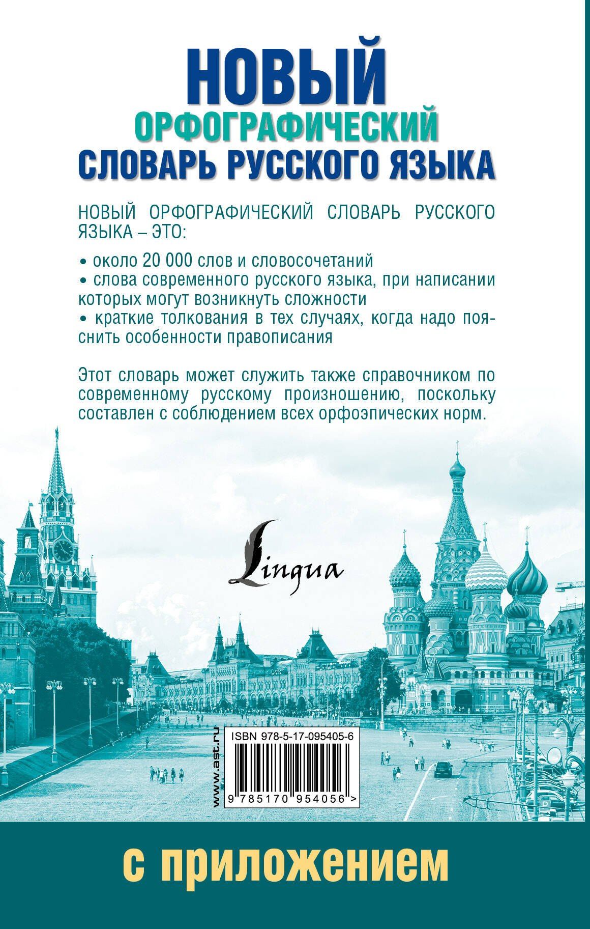 Юлия Алабугина: Новый орфографический словарь русского языка с приложением