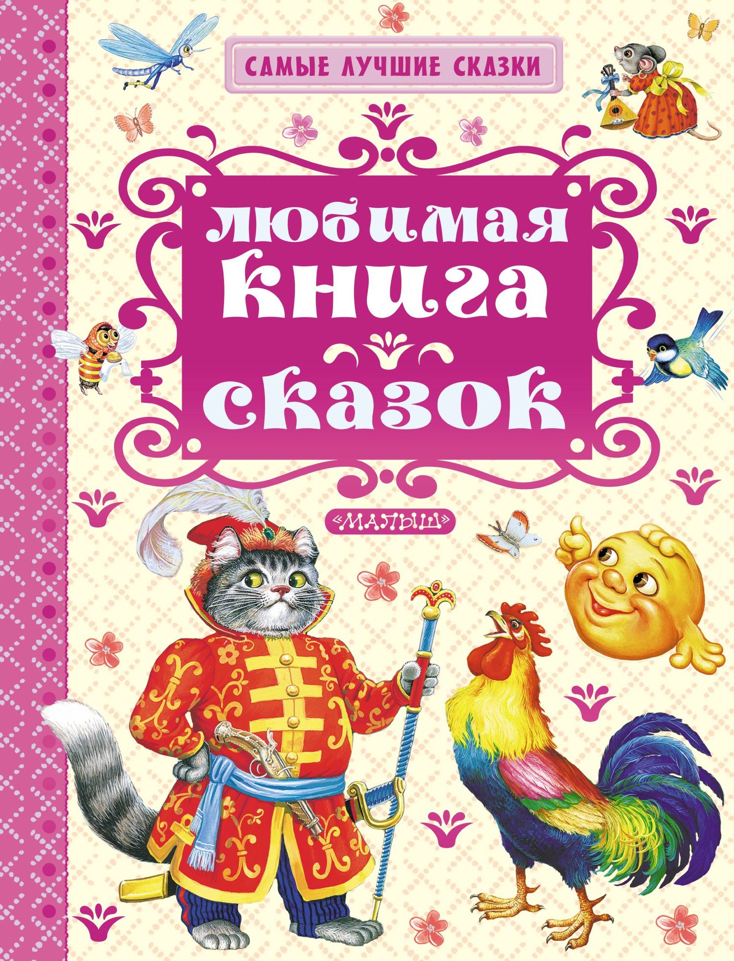 Константин Ушинский: СамЛучСказки Толстой А. Любимая книга сказок