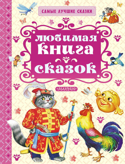 Константин Ушинский: СамЛучСказки Толстой А. Любимая книга сказок