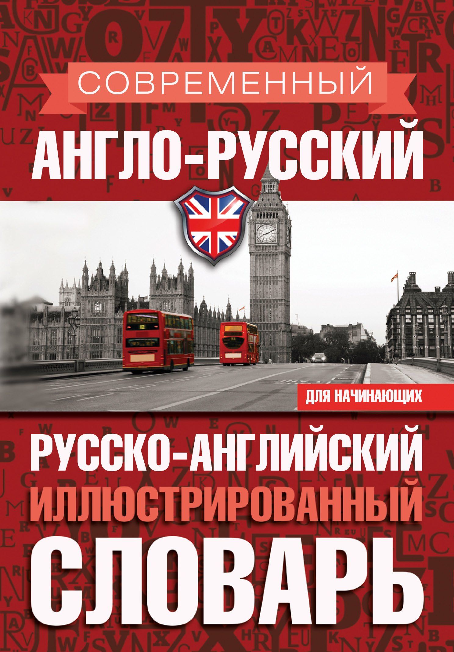 Владимир Мюллер: Современный англо-русский русско-английский иллюстрированный словарь для начинающих