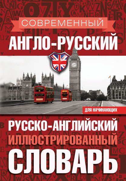 Владимир Мюллер: Современный англо-русский русско-английский иллюстрированный словарь для начинающих