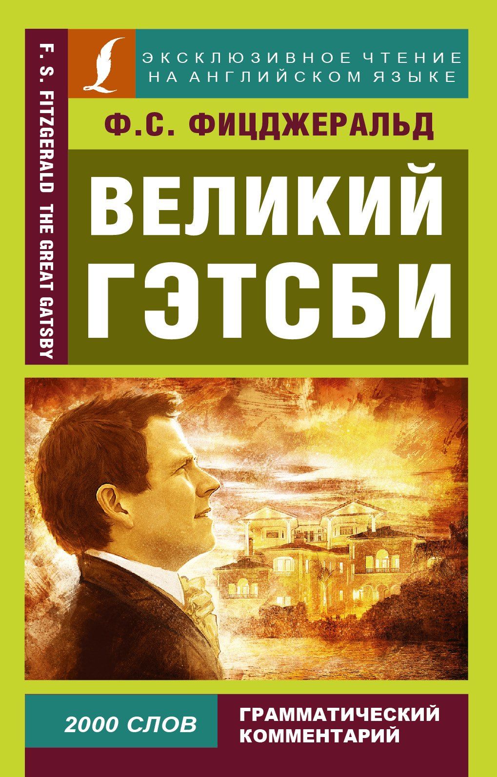 Френсис Фицджеральд: Великий Гэтсби