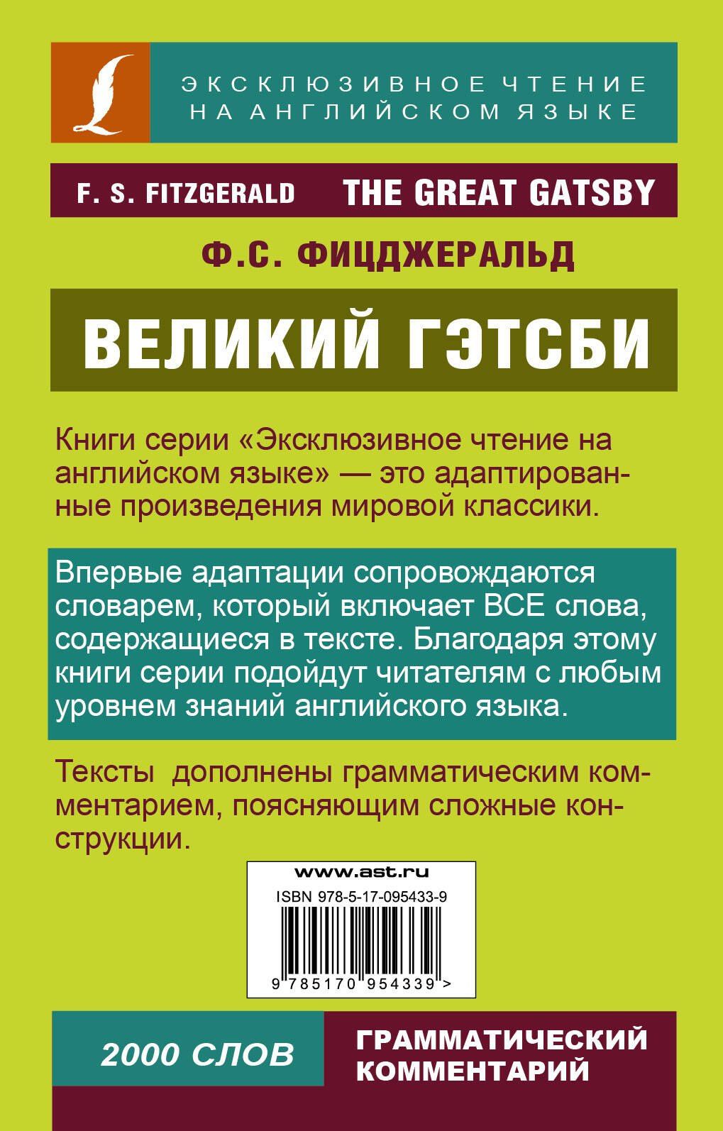 Френсис Фицджеральд: Великий Гэтсби