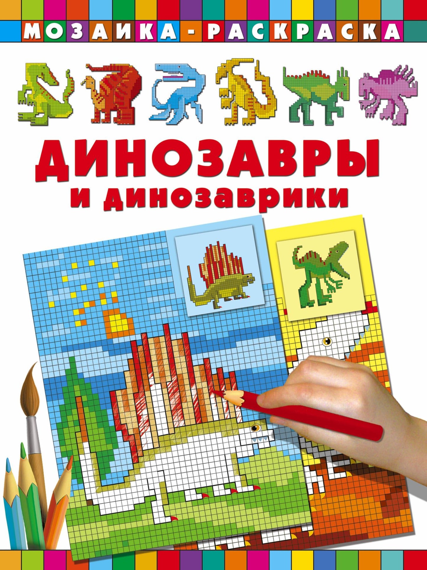 Динозавры и динозаврики Мозаика раскраска
