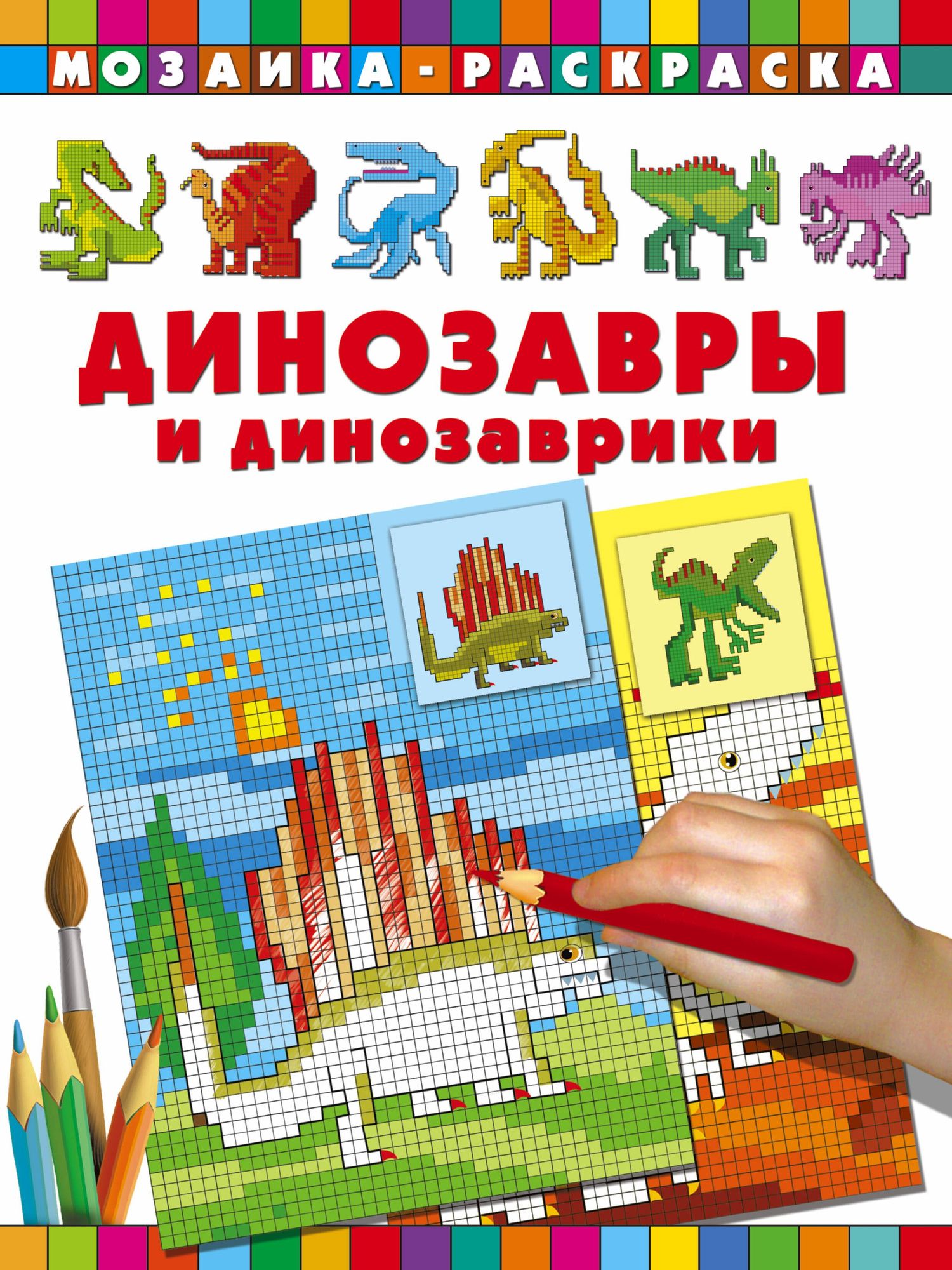 Динозавры и динозаврики Мозаика раскраска