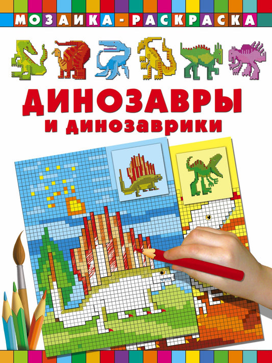 Динозавры и динозаврики Мозаика раскраска