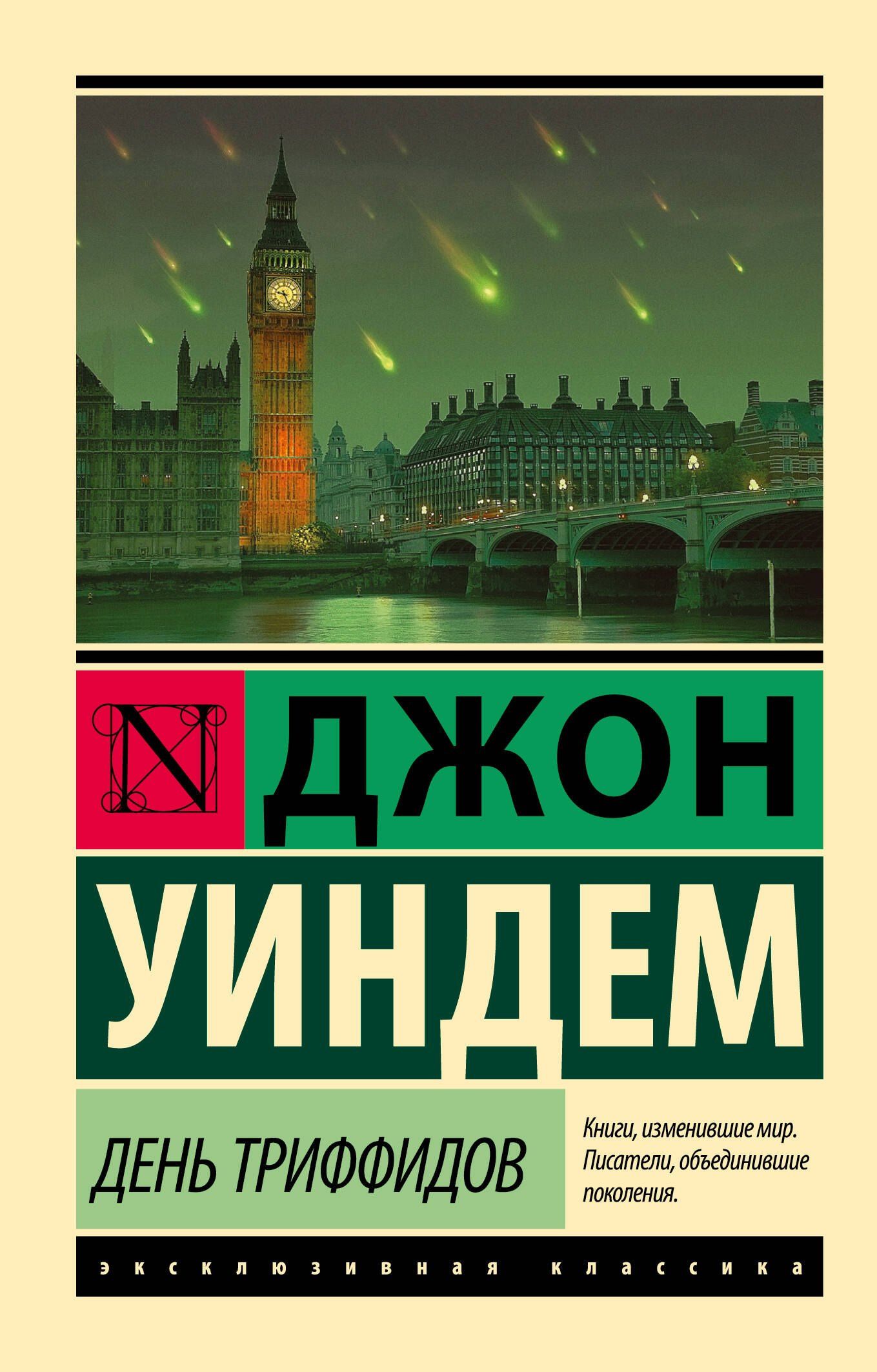 Джон Уиндем: День триффидов
