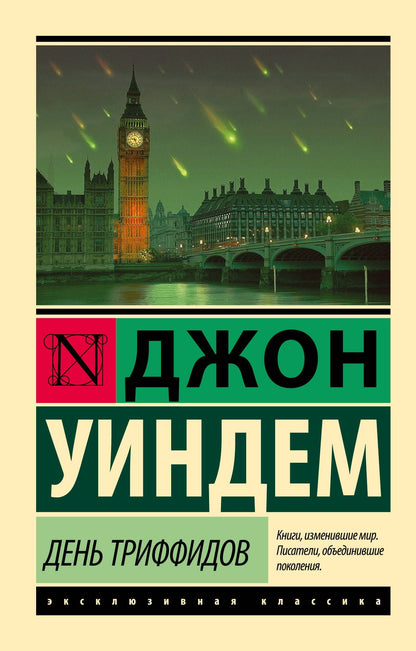 Джон Уиндем: День триффидов