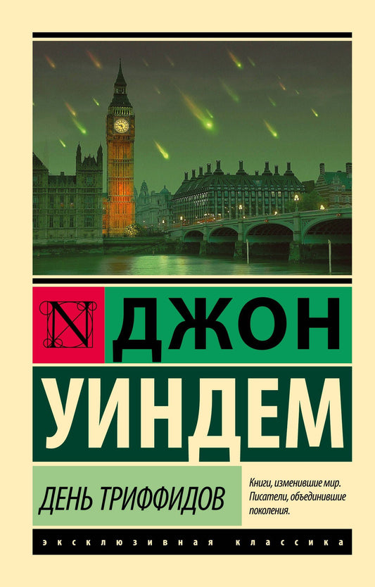 Джон Уиндем: День триффидов