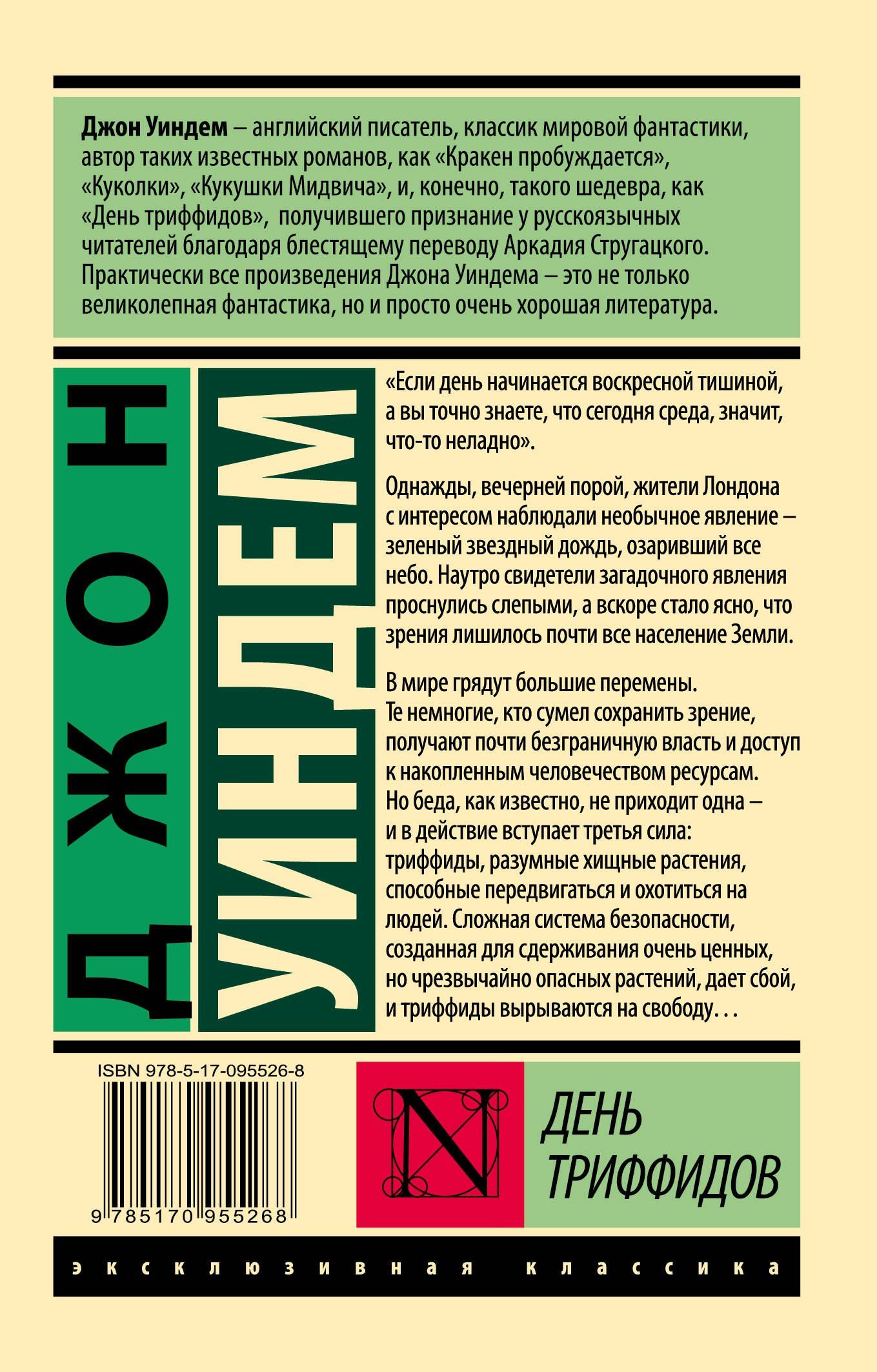 Джон Уиндем: День триффидов