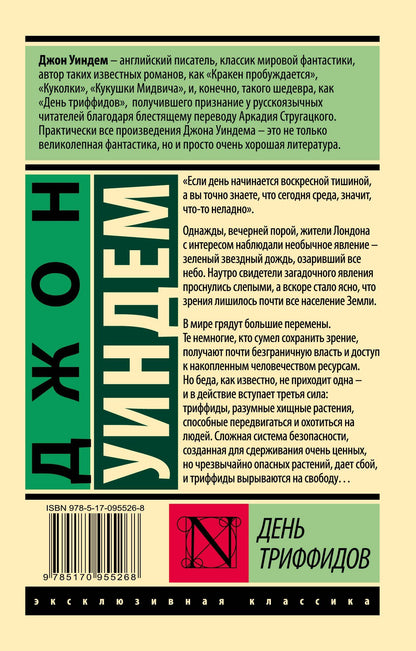 Джон Уиндем: День триффидов