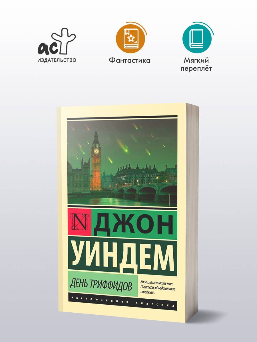 Джон Уиндем: День триффидов