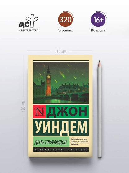 Джон Уиндем: День триффидов