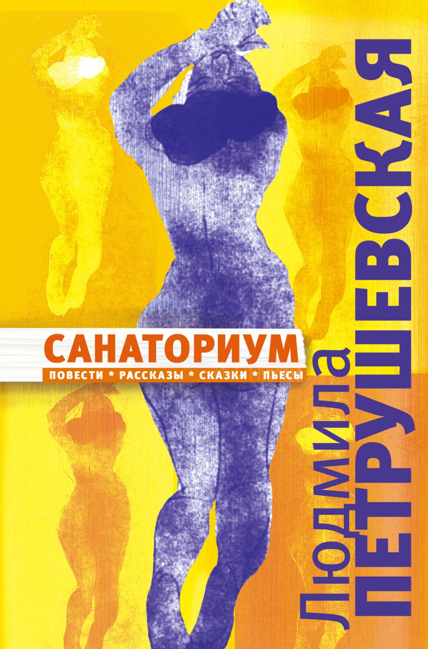 Людмила Петрушевская: Санаториум: повести, рассказы, сказки, пьесы(18+)