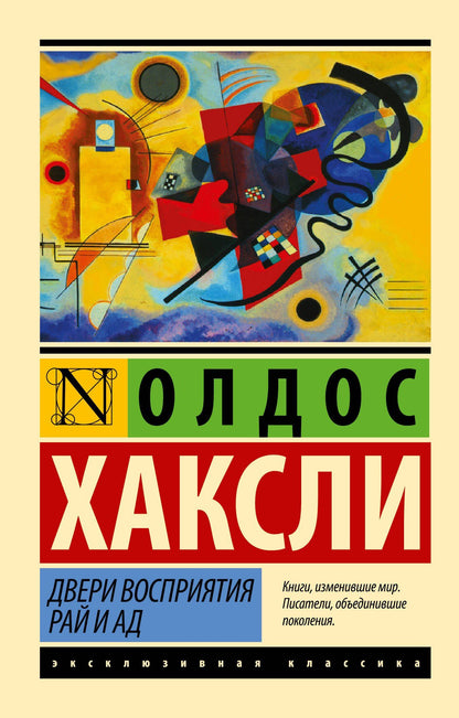 Олдос Хаксли: Двери восприятия. Рай и ад