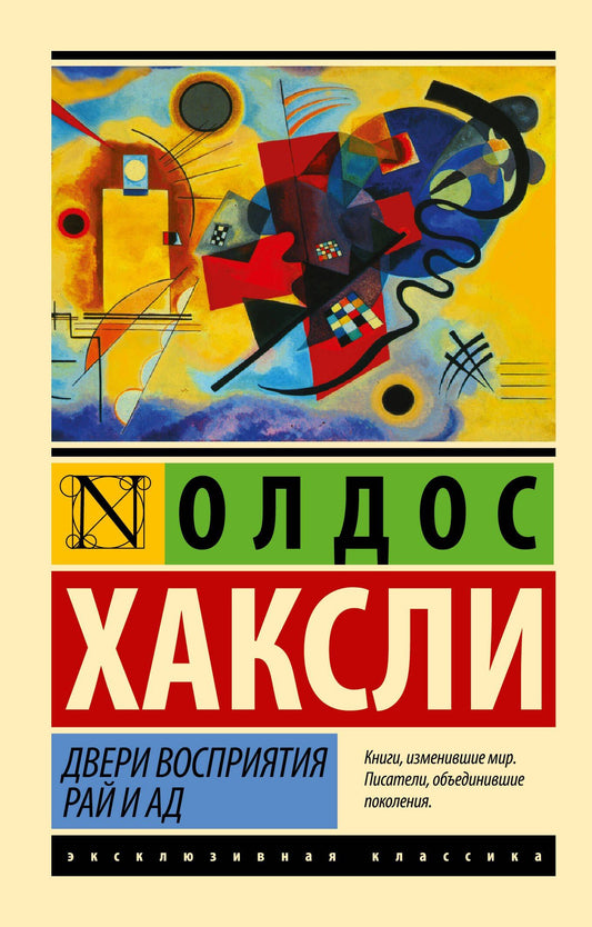 Олдос Хаксли: Двери восприятия. Рай и ад