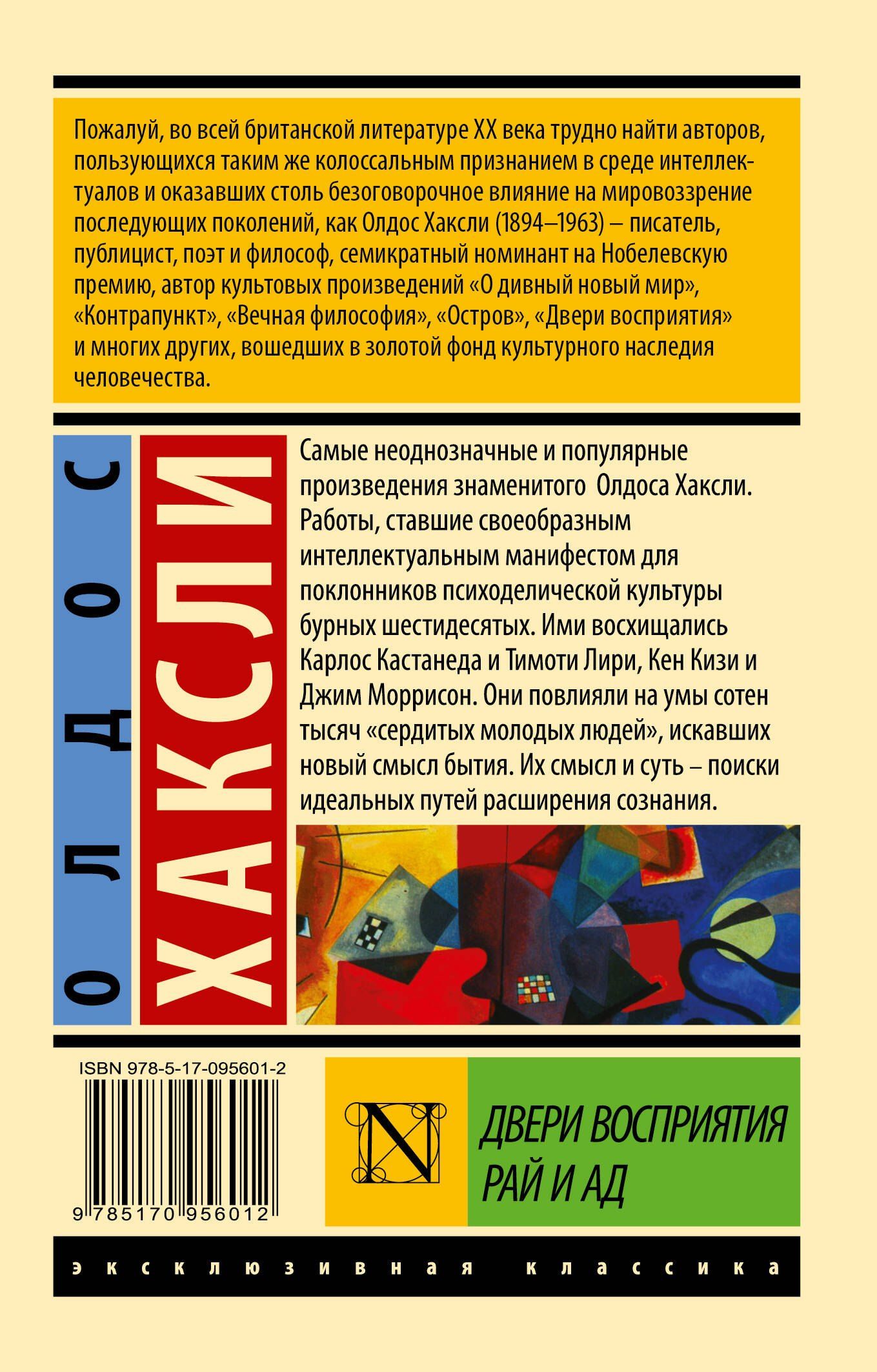 Олдос Хаксли: Двери восприятия. Рай и ад