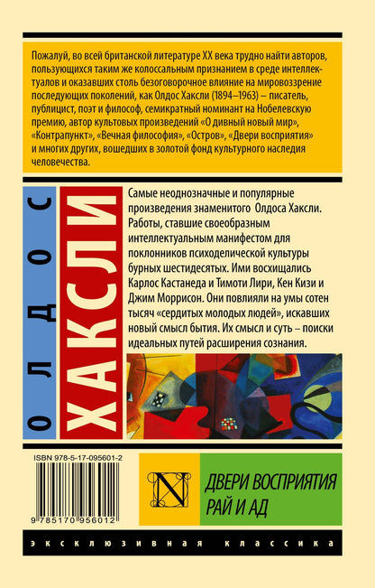Олдос Хаксли: Двери восприятия. Рай и ад
