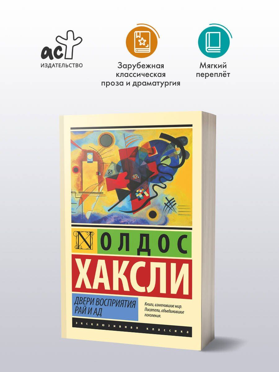 Олдос Хаксли: Двери восприятия. Рай и ад