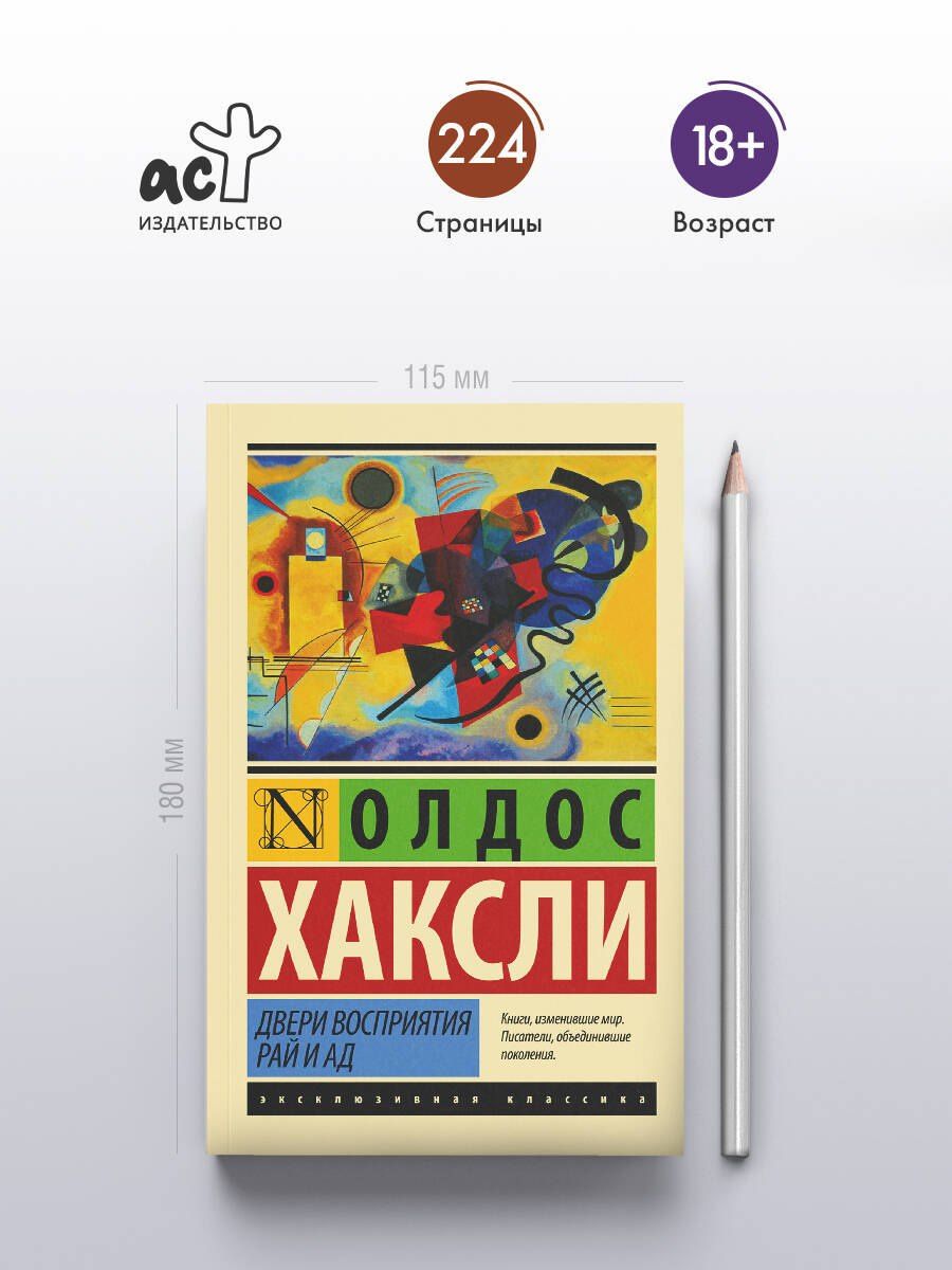 Олдос Хаксли: Двери восприятия. Рай и ад