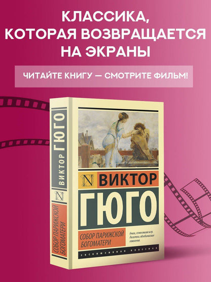 Виктор Гюго: Собор Парижской Богоматери