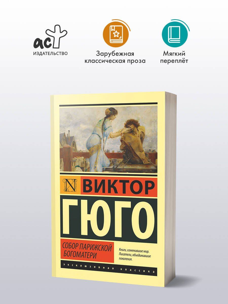 Виктор Гюго: Собор Парижской Богоматери