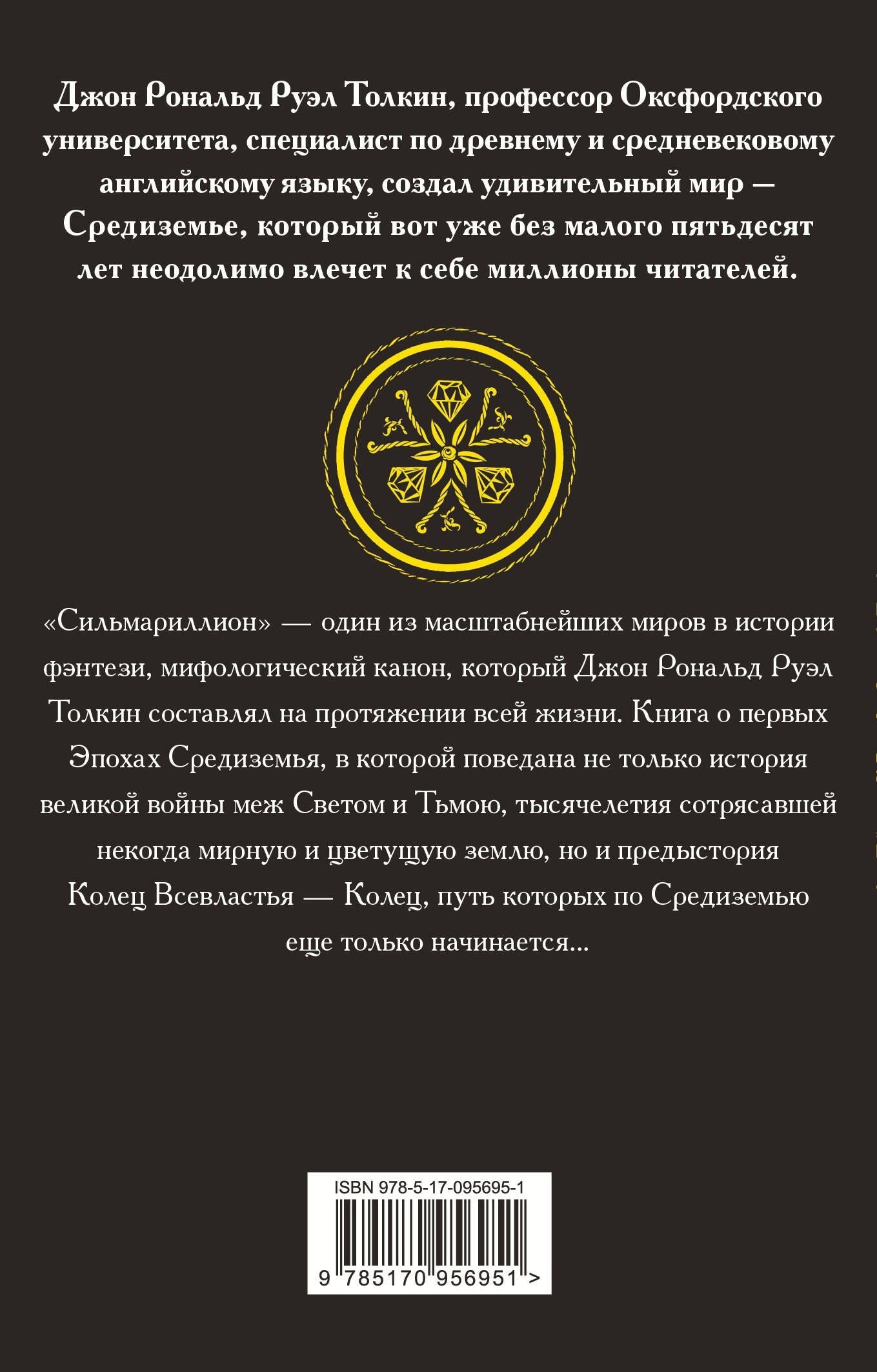 Джон Толкин: Сильмариллион