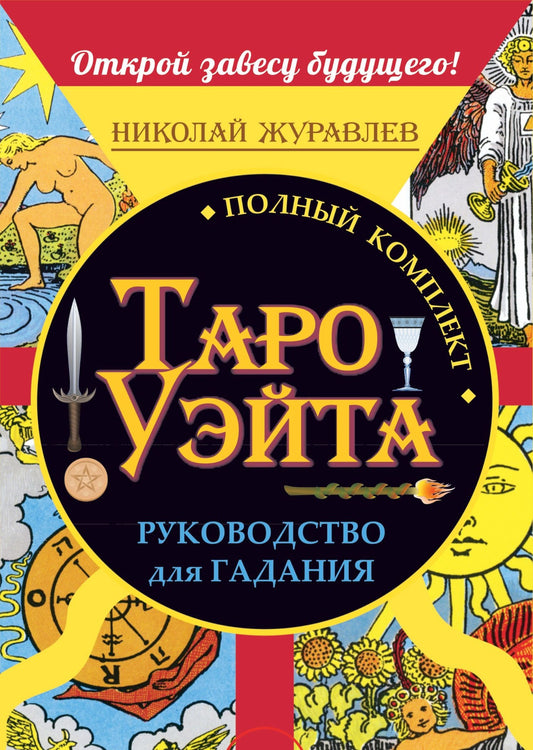 Николай Журавлев: Полный комплект Таро Уэйта. Руководство для гадания. Открой завесу будущего!