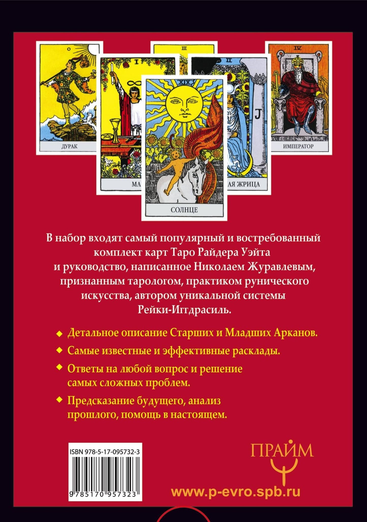 Николай Журавлев: Полный комплект Таро Уэйта. Руководство для гадания. Открой завесу будущего!