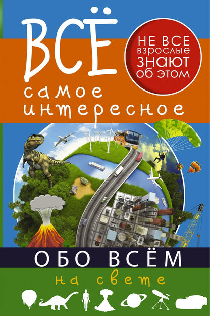 Обо всём на свете