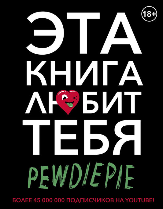 Феликс (PewDiePie): PewDiePie. Эта книга любит тебя
