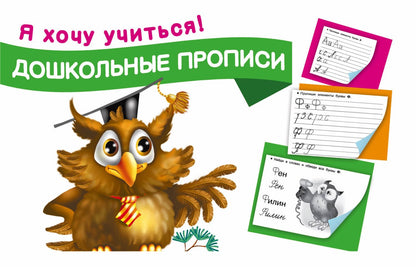 Мария Малышкина: Дошкольные прописи