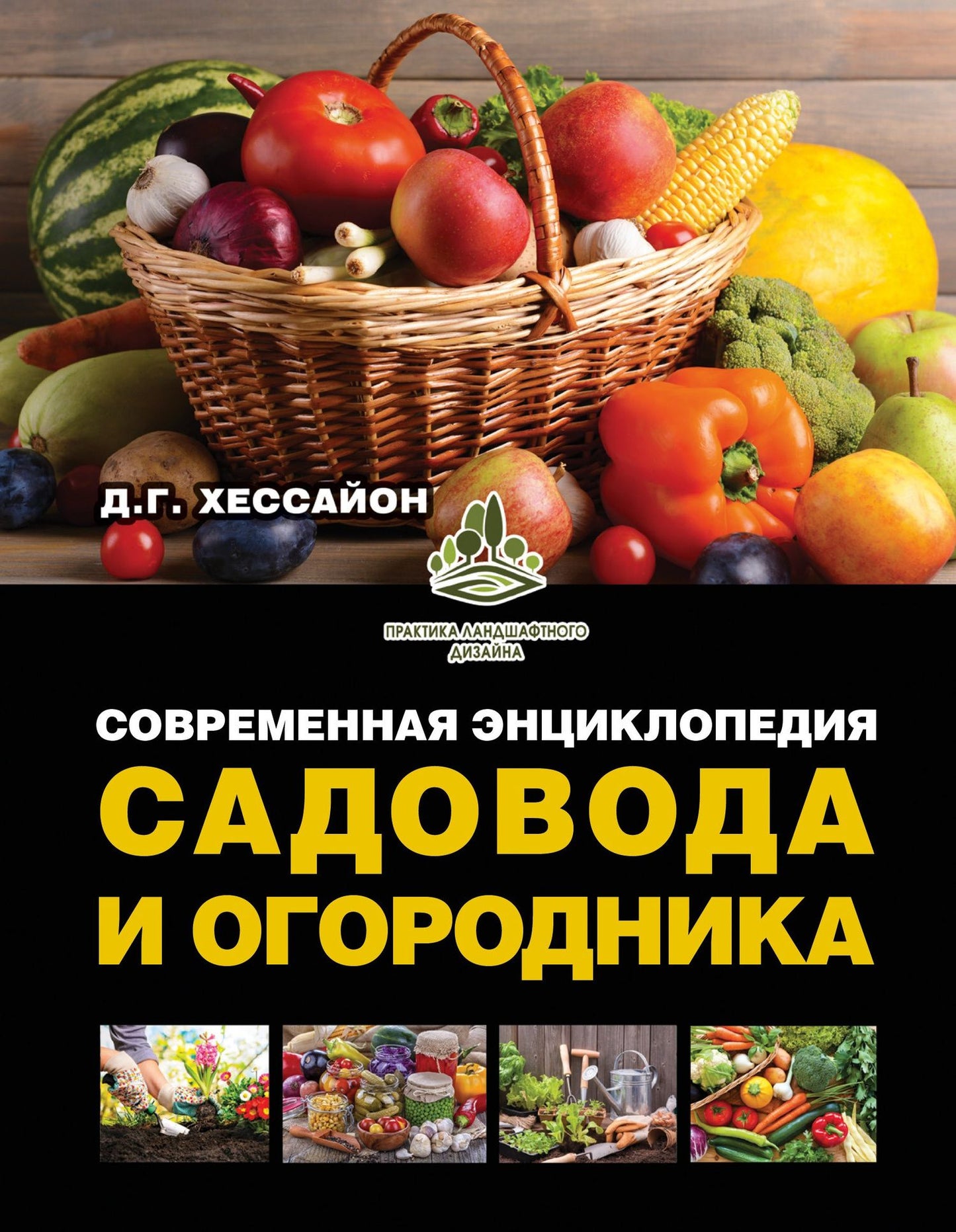 Дэвид Хессайон: Современная энциклопедия садовода и огородника
