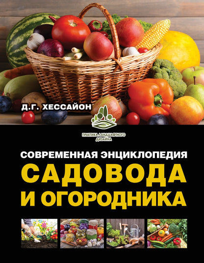 Дэвид Хессайон: Современная энциклопедия садовода и огородника