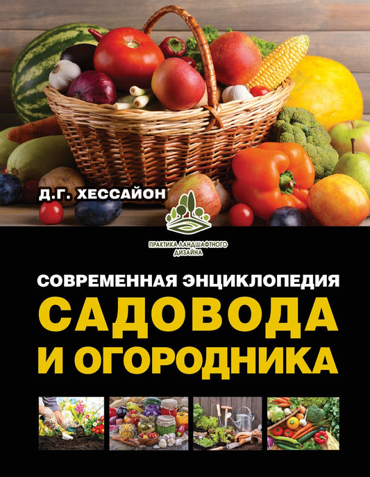 Дэвид Хессайон: Современная энциклопедия садовода и огородника